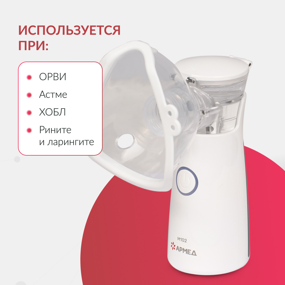 Mesh-небулайзер медицинский Армед M102 