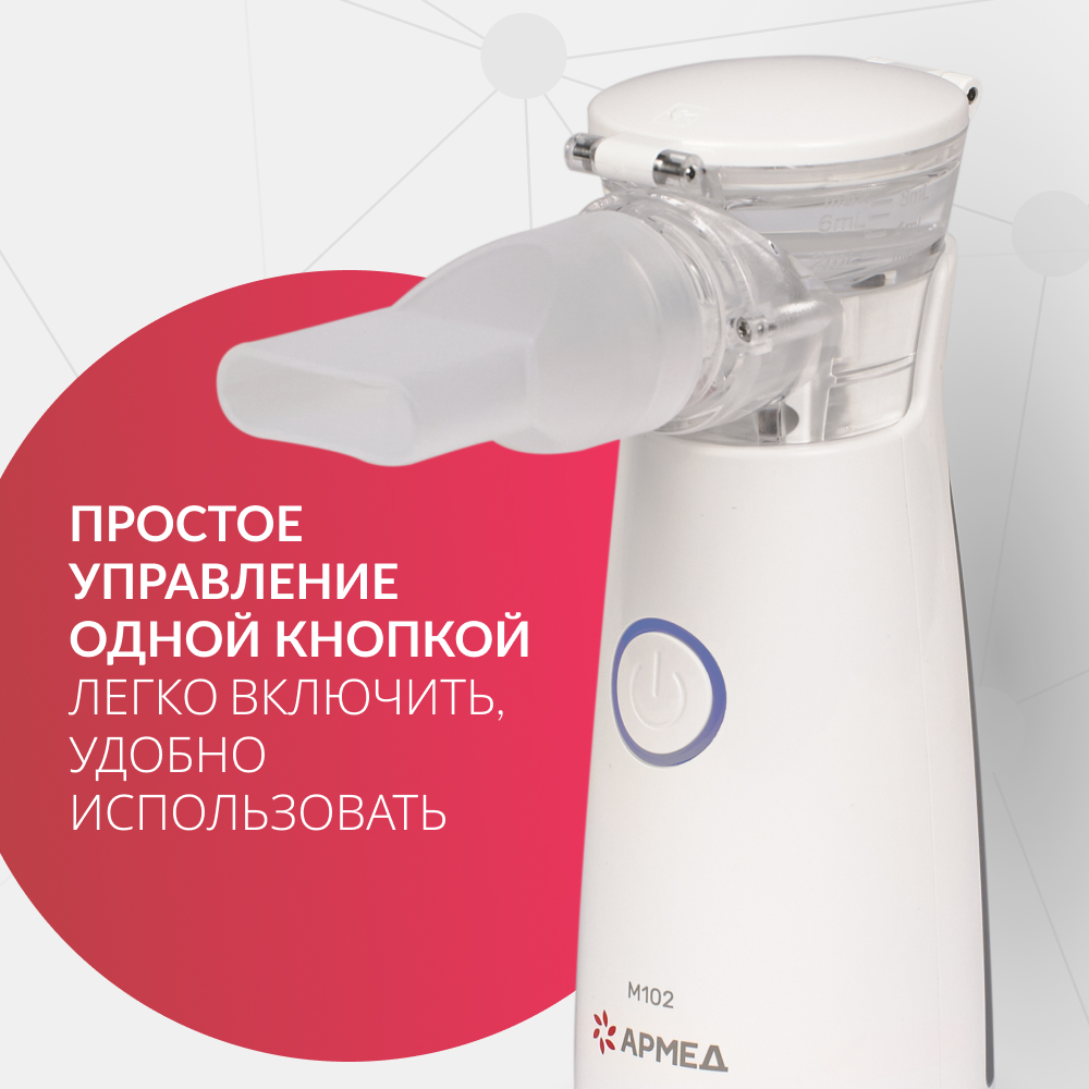 Mesh-небулайзер медицинский Армед M102 