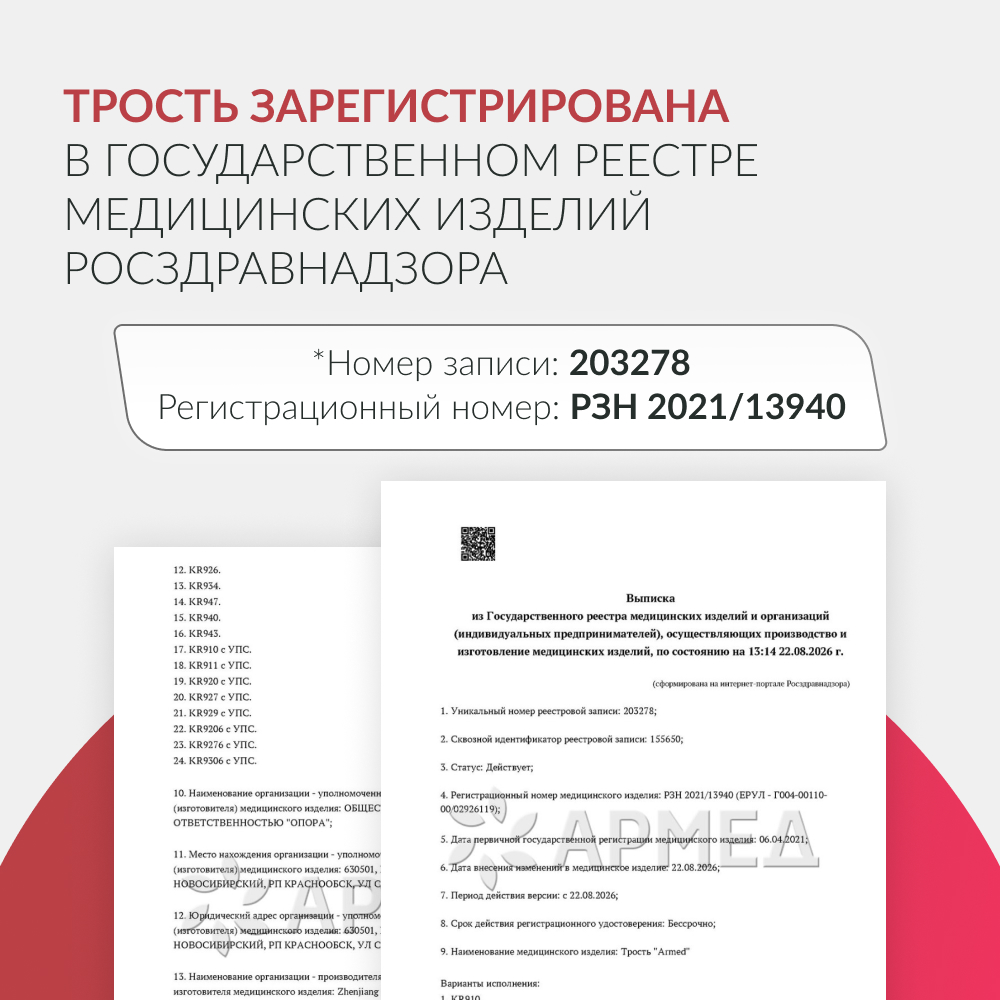 Трость Армед KR910 <span>с УПС</span>