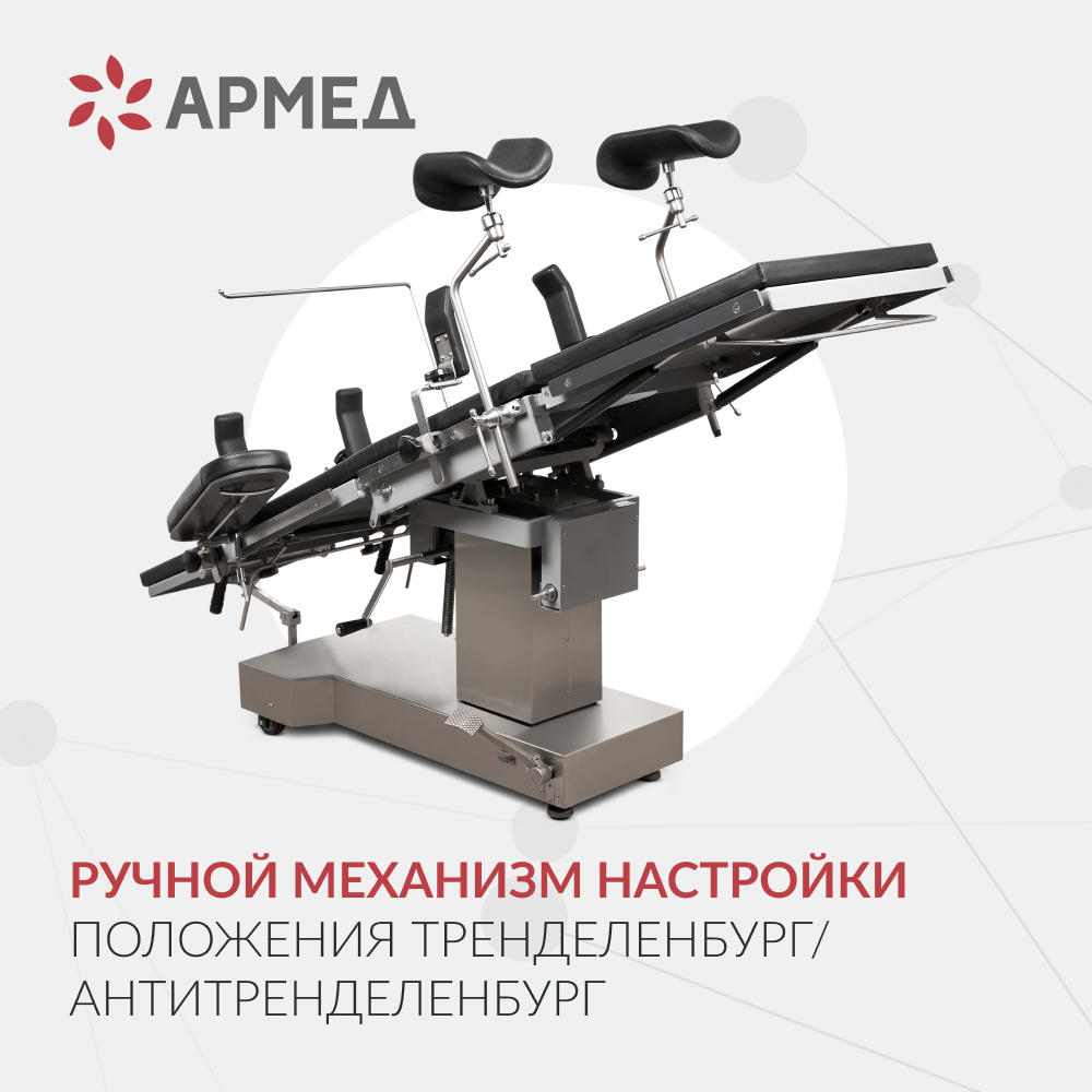 Операционный стол Армед ET-IV 