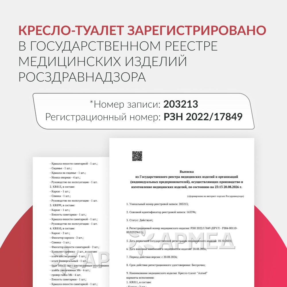 Кресло-туалет для инвалидов Армед KR811 