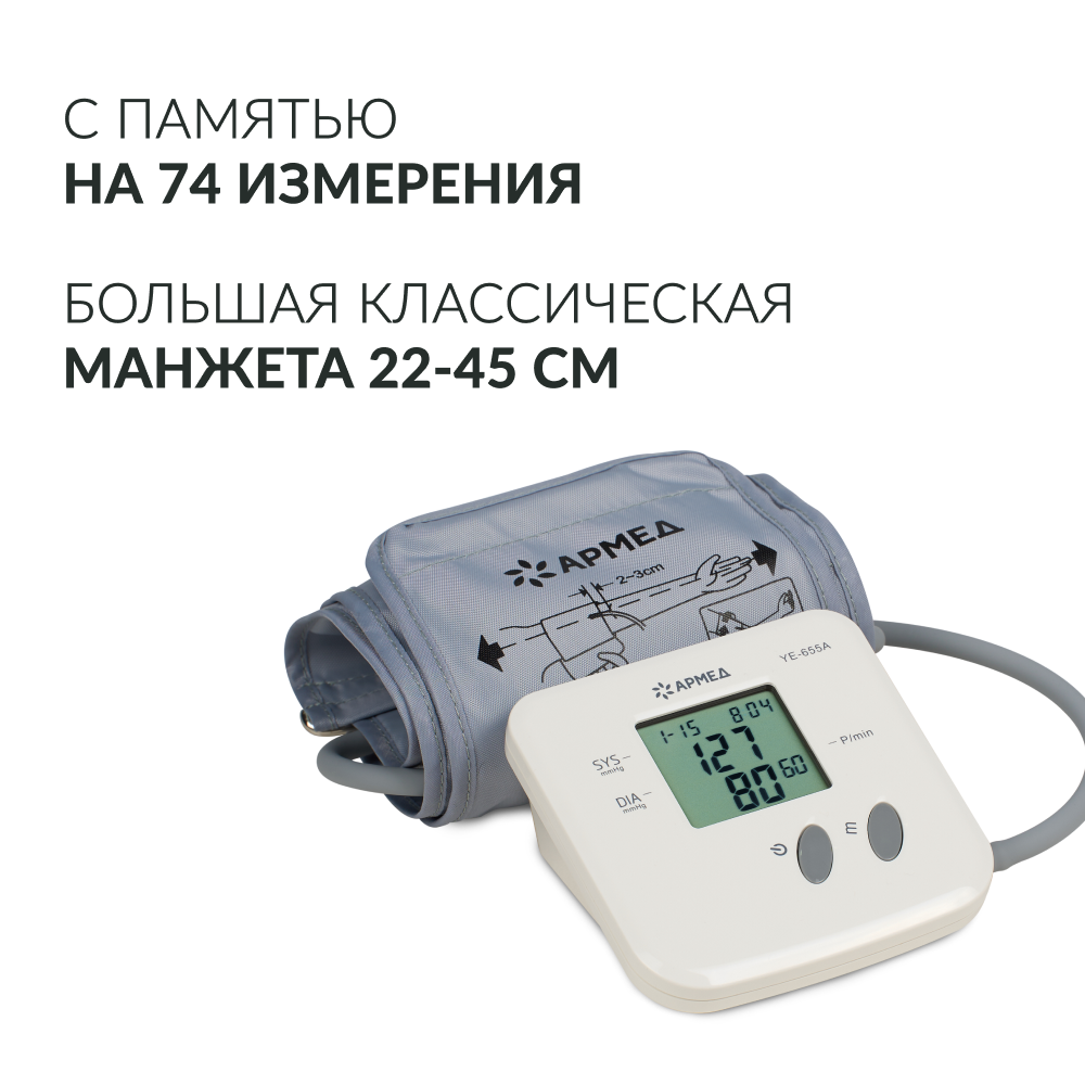 Тонометр Армед YE-655A <span>Память на 74 измерения</span>