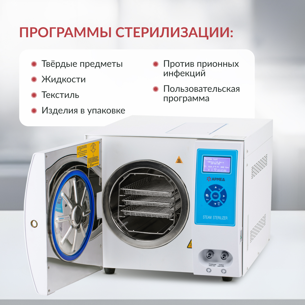Стерилизатор паровой Армед DGT-12B <span>Объём 12 литров</span>