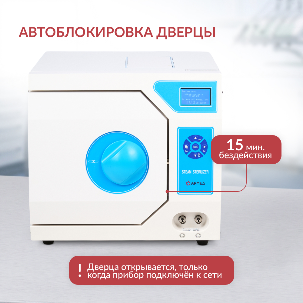 Стерилизатор паровой Армед DGT-18B <span>Объём 18 литров</span>