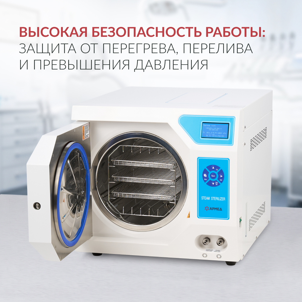Стерилизатор паровой Армед DGT-18B <span>Объём 18 литров</span>