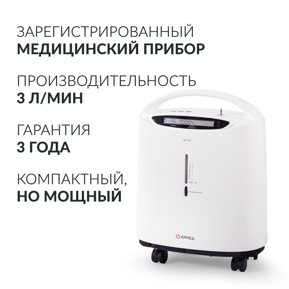 Концентратор кислорода Армед 8F-3A 