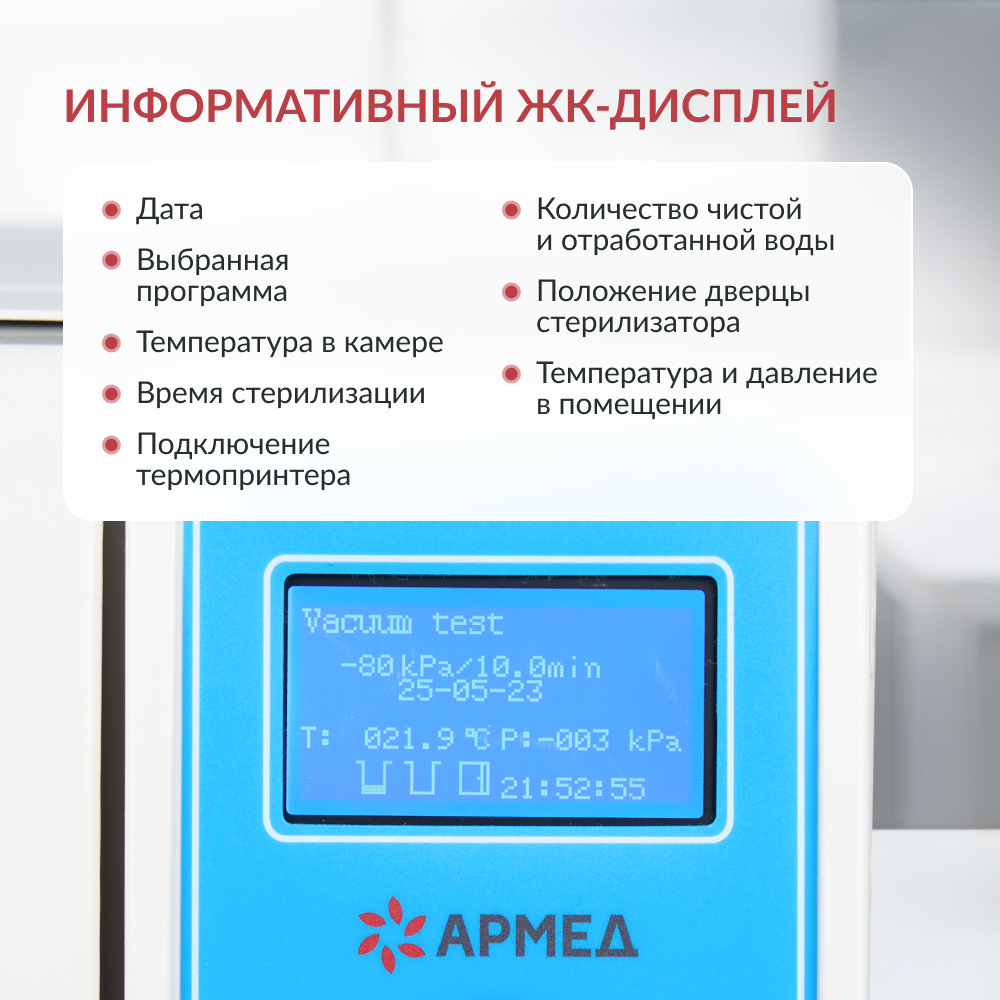 Стерилизатор паровой Армед DGT-12B <span>Объём 12 литров</span>