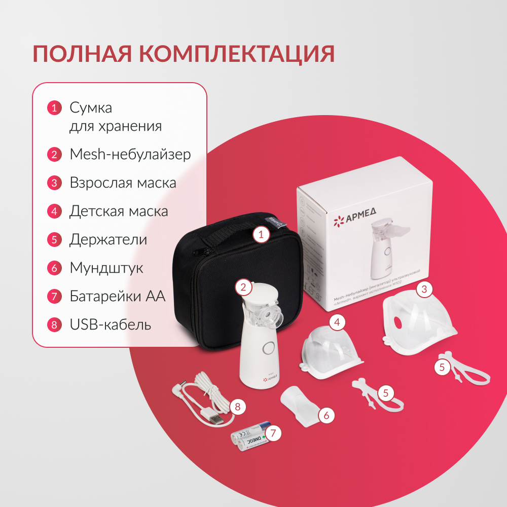 Mesh-небулайзер медицинский Армед M102 