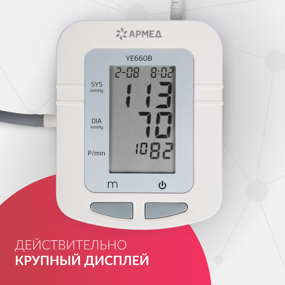 Тонометр Армед YE660B <span>Память на 74 измерения</span>