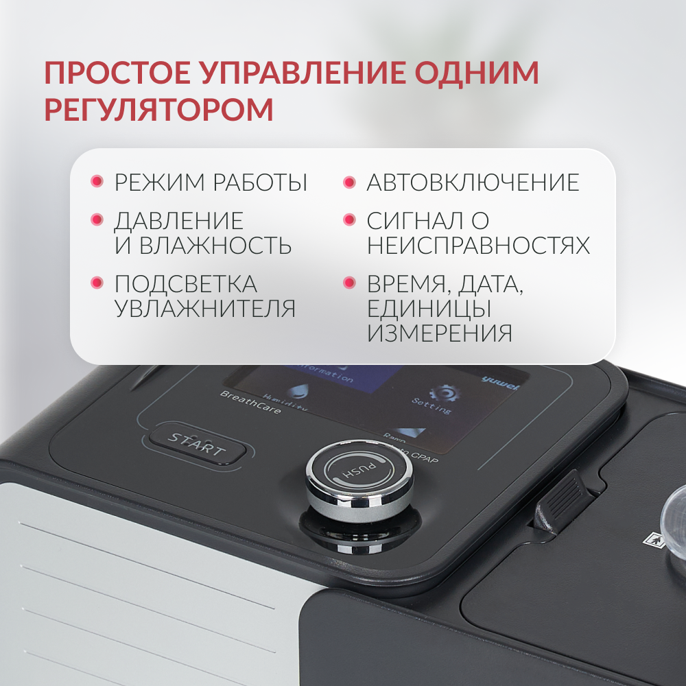Аппарат для дыхательной терапии Yuwell YH-580 <span>CPAP / APAP</span>