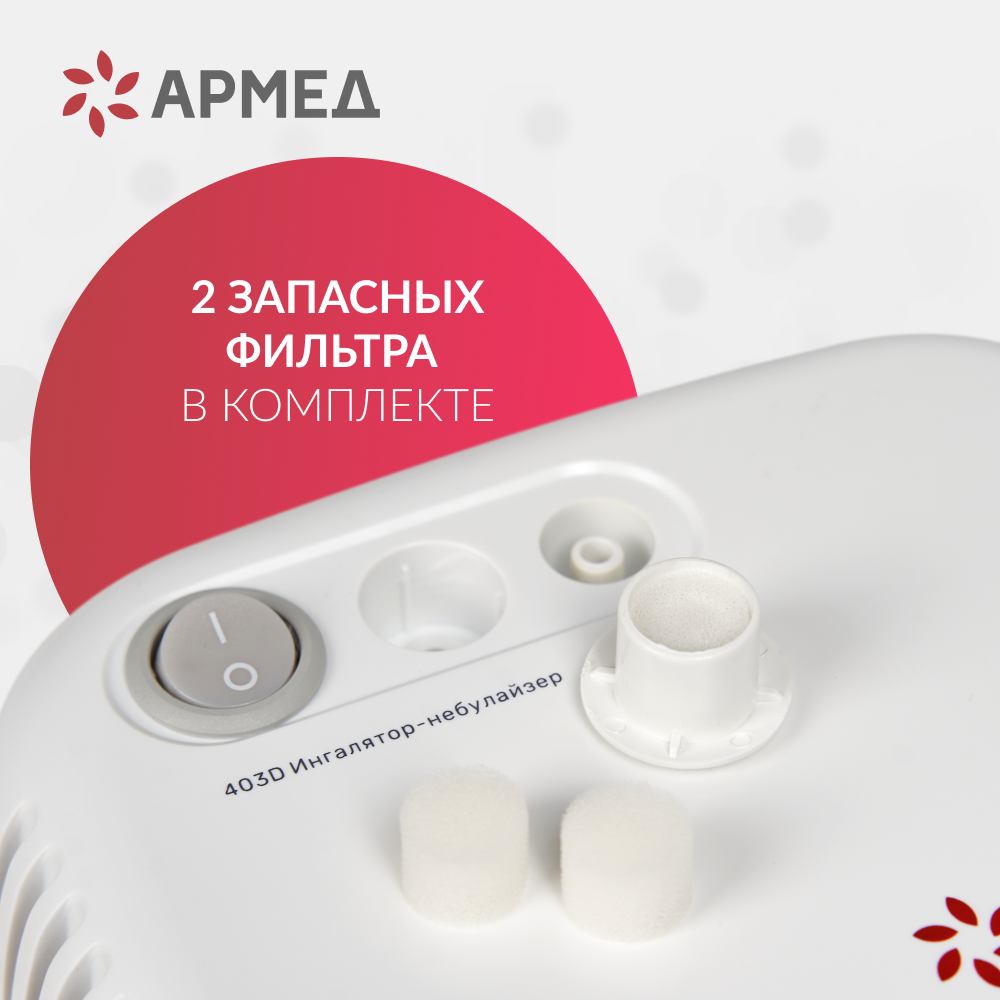 Ингалятор Армед 403D 