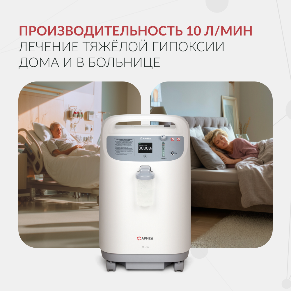 Концентратор кислорода Армед 8F-10 