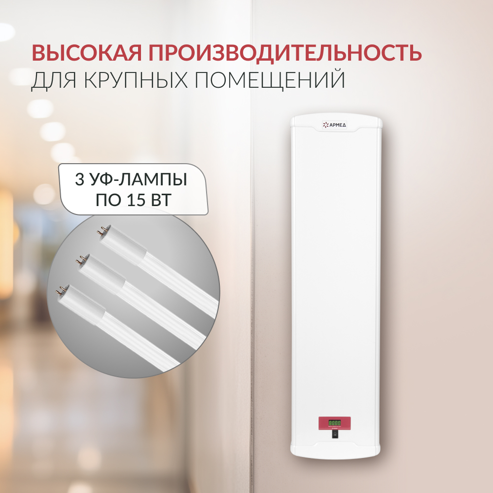 Рециркулятор бактерицидный Армед AirCube 315-24 CASE PLASTIC T <span>Лампа 3х15 Вт</span>