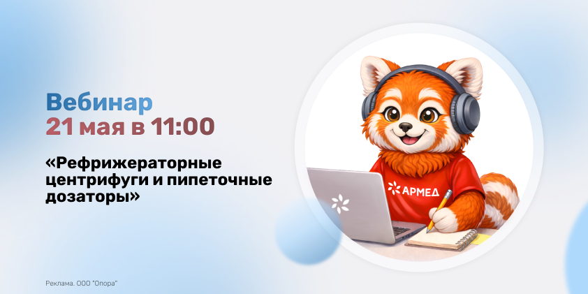 Вебинар «Лабораторное оборудование Армед» 21 мая