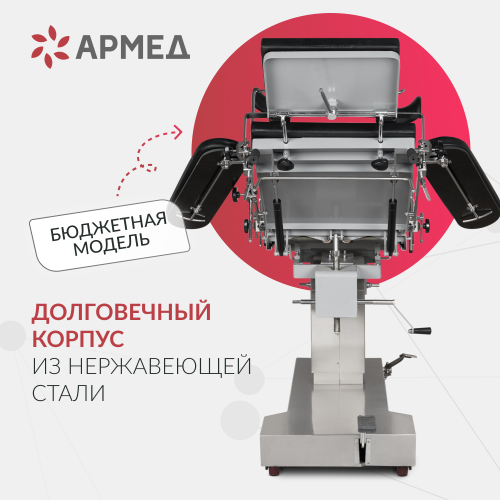 Операционный стол Армед ET-IV 