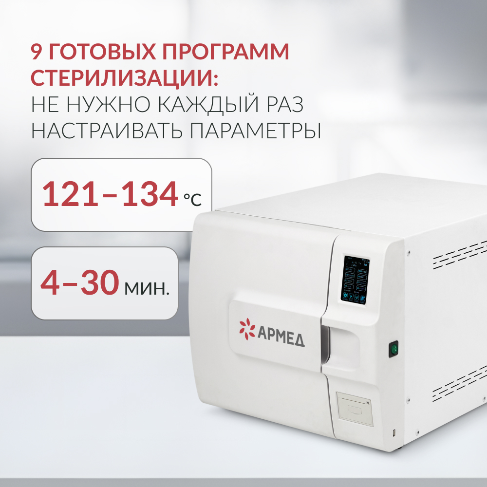 Стерилизатор паровой Армед DGT-23B <span>Объём 23 литра</span>