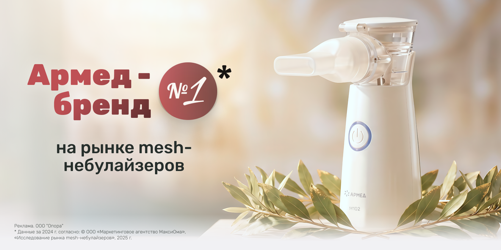 Покупайте у лидеров: Армед — ведущий бренд на рынке mesh-небулайзеров