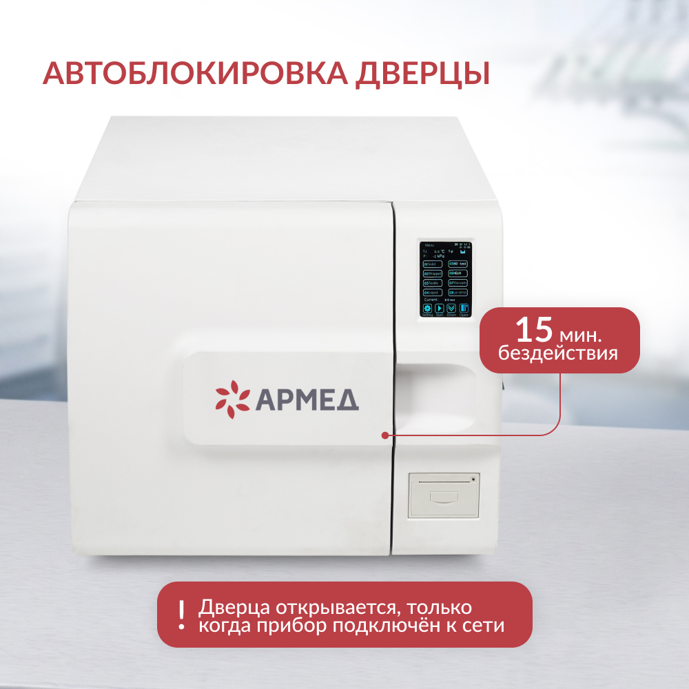 Стерилизатор паровой Армед DGT-23B <span>Объём 23 литра</span>